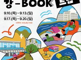 강북구, 우이천 재간정에서 만나는 강북야외도서관 '강-BOOK 트립' 개최 기사 이미지