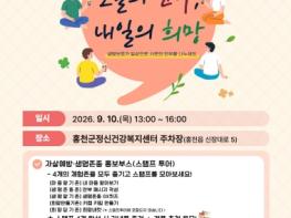 홍천군, 9월 10일 자살 예방의 날 맞아 '오늘의 안부, 내일의 희망' 캠페인 개최 기사 이미지