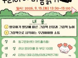 동구, ‘그림책으로 만나는 우리아이 마음읽기’ 부모교육 기사 이미지