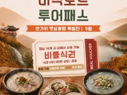 경남도, 추석 황금연휴 맛있는 경남으로 출발! 미식여행 즐기고 수해지역에도 힘 보태요 기사 이미지