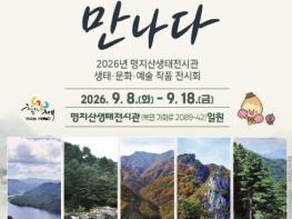 가평군, 명지산생태전시관서 생태·문화·예술 선봬 기사 이미지