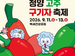 청양 고추구기자 축제, 곧 시작합니다! 기사 이미지