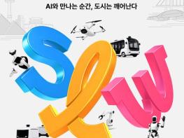 서울시, AI(인공지능)가 서울의 일상을 바꾼다… SLW 2026 개막 기사 이미지