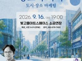 광주문화재단 ‘장소가 쌓이는 소리, 강연과 DJ가 만나다’ 2026 시민 문화예술교육 아카데미 첫 회차 개최 기사 이미지