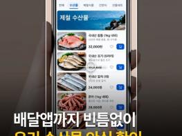 해양수산부, 배달앱까지 빈틈없이 우리 수산물 안심 확인 기사 이미지