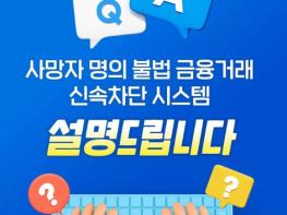 금융위원회, 사망자 명의 불법 금융거래 신속차단 시스템, 설명드립니다 기사 이미지