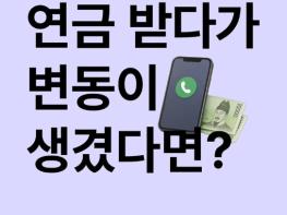 인사혁신처, 연금 받다가 변동이 생겼다면? 기사 이미지