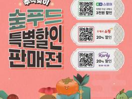 산림청, 추석맞이 숲푸드 특별할인 판매전 기사 이미지