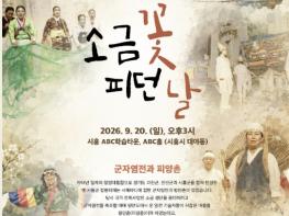 시흥 서도소리보존회, 국악뮤지컬 '소금꽃 피던 날' 공연 기사 이미지