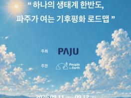 기후와 평화를 잇다… 파주시, '2026 남북기후협력 포럼' 개최 기사 이미지