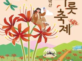함평군, 제27회 함평 모악산 꽃무릇축제 공연 프로그램 공개…축제 열기 예고 기사 이미지