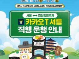 서울에서 김밥축제장까지 직행버스로 한 번에!  기사 이미지