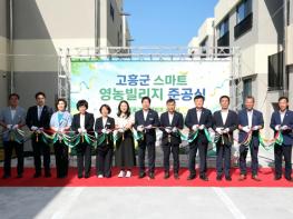 고흥군, 청년·귀농어·귀촌인을 위한 ‘스마트 영농 빌리지’ 준공 기사 이미지