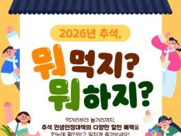 농림축산식품부, 2026년 추석, 뭐 먹지? 뭐 하지? 기사 이미지