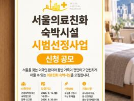 서울시, 외국인 환자 치료 전후까지 챙긴다…‘서울의료친화 숙박시설’첫 선정 기사 이미지