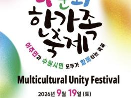 수원특례시, 19일 수원야외음악당에서 '제18회 다문화 한가족 축제' 개최 기사 이미지