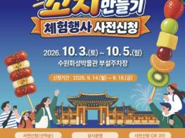 수원특례시, '2026 수원꼬치페스타'에서 나만의 꼬치 만들어 보세요!… 체험 참가자 모집 기사 이미지