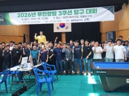 진안군, 2026년 무진장·임실 3쿠션 당구대회 성료 기사 이미지