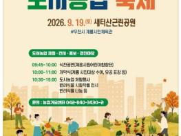 계룡시, 제5회 도시농업 축제 개최...체험·전시·공연 ‘풍성’ 기사 이미지