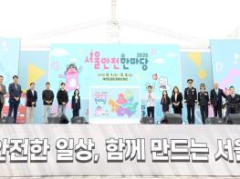 서울시, 20회를 맞는 안전문화 축제…'2026 서울안전한마당' 개최 기사 이미지
