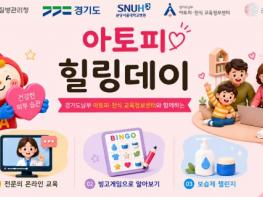 전문의 교육부터 4주 보습 챌린지까지…경기도, ‘2026 아토피 힐링데이’ 기사 이미지