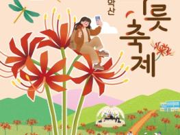 함평 모악산 꽃무릇축제 개막 D-1…방문객 맞을 준비 ‘완료’ 기사 이미지