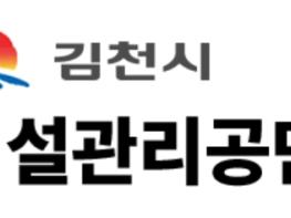 김천시 시설관리공단, 상임이사 공개모집 기사 이미지