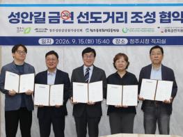 청주시, 성안길 금연선도거리 조성 위해 민·관 맞손 기사 이미지