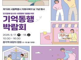 서울시, 치매와 함께 살아가는 일상…기억동행 박람회 개최 기사 이미지