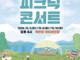 남양주문화재단, 가을 북한강서 즐기는 '북한강 N 피크닉 콘서트' 개최 기사 이미지