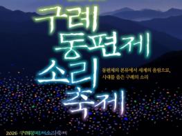2026 구례동편제소리축제 개최 기사 이미지
