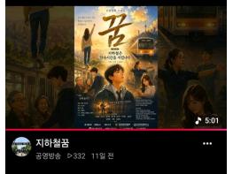 영화 '꿈' 초단편, 유튜브 배포 시작…장편 '지하철에서' 향한 본격 시동 기사 이미지