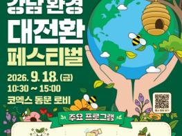 강남구, 일상 속 환경실천 한자리에…‘2026 강남 환경 대전환 페스티벌’ 개최 기사 이미지