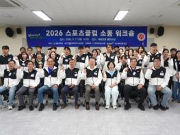 광주시체육회, 2026 스포츠클럽 소통 워크숍 성료 기사 이미지