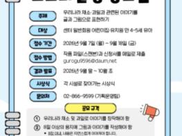 서울시 구로구, 어린이 채소·과일 스토리텔링 공모전 개최 기사 이미지