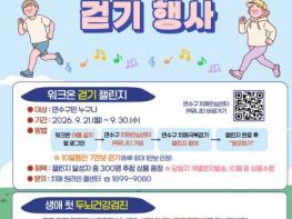 연수구, ‘치매 극복의 날’ 맞아 한마음 걷기 행사 운영 기사 이미지