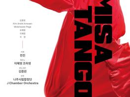 나주시립합창단, 정기연주회 ‘Misa Tango’ 개최 기사 이미지