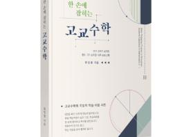 류영룡 전남대 교육문제연구소 학술연구교수 한국연구재단 지원받아 ‘한 손에 잡히는 고교수학’ 펴내… 기사 이미지