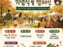 동두천시 치매안심센터, '제19회 치매극복의 날 기념식 및 캠페인' 개최 기사 이미지