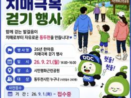 동두천시 치매안심센터, '2026년 한마음 치매극복 걷기행사' 개최 기사 이미지