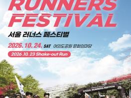 서울시, 러너들 다 모여라! ‘서울 러너스 페스티벌’ 10월 24일 여의도서 개최 기사 이미지
