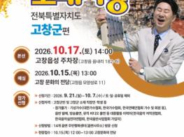 고창군, 제53회 고창모양성제에서 '전국노래자랑(10월17일)' 개최 확정 기사 이미지