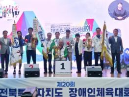 진안군, 제20회 전북장애인체전 사흘간 열전 마무리 기사 이미지