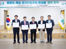 울릉도·독도 국가지질공원 활성화를 위한 업무협약 체결  기사 이미지