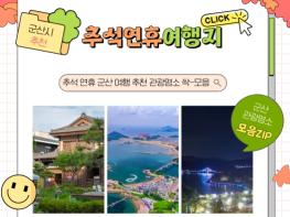 [특집]추석 연휴, 군산에서 추억을 쌓다 기사 이미지