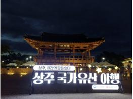 가을밤 수놓은 첫 상주 국가유산 야행, 이틀간 1만 5천 명 방문, 성료 기사 이미지