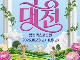 함평군, 2026 대한민국 국향대전 입장권 사전예매 시작…10% 할인 기사 이미지