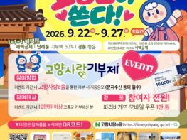 고흥군, 추석맞이 고향사랑기부 특별이벤트 진행 기사 이미지