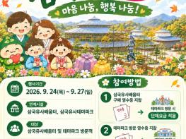 ⌜삼국유사배움터, 삼국유사 테마파크⌟, 영수증 연계형 명절 특별 프로모션 동시 전개 기사 이미지