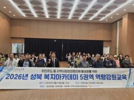 성북구, 성북복지아카데미 5권역 역량강화교육 개최 기사 이미지